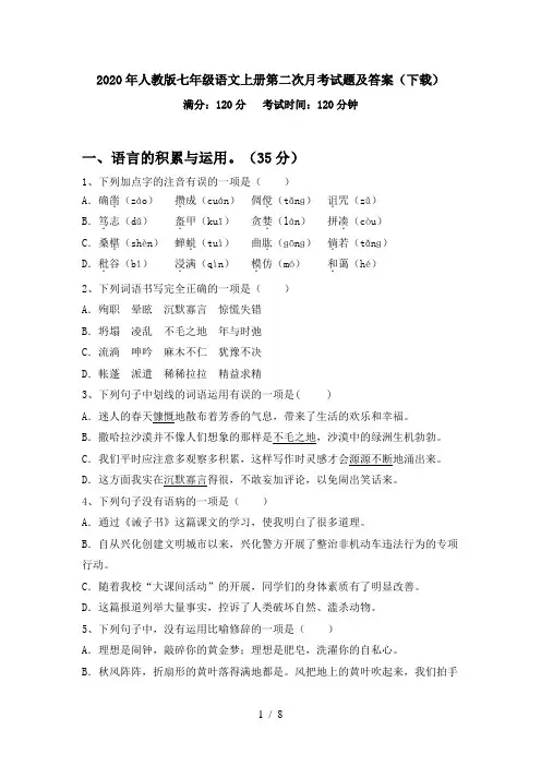 2020年人教版七年级语文上册第二次月考试题及答案(下载)