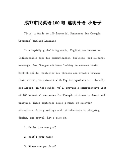 成都市民英语100句 建明外语 小册子
