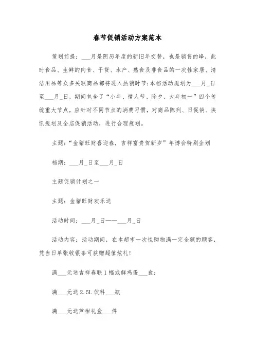 春节促销活动方案范本(3篇)
