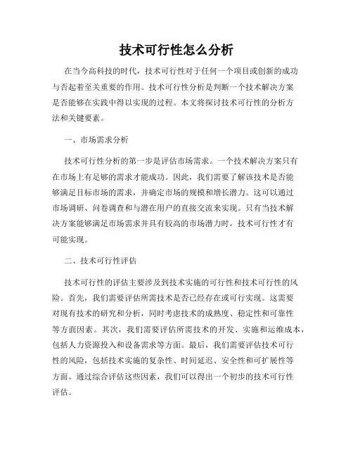技术可行性怎么分析