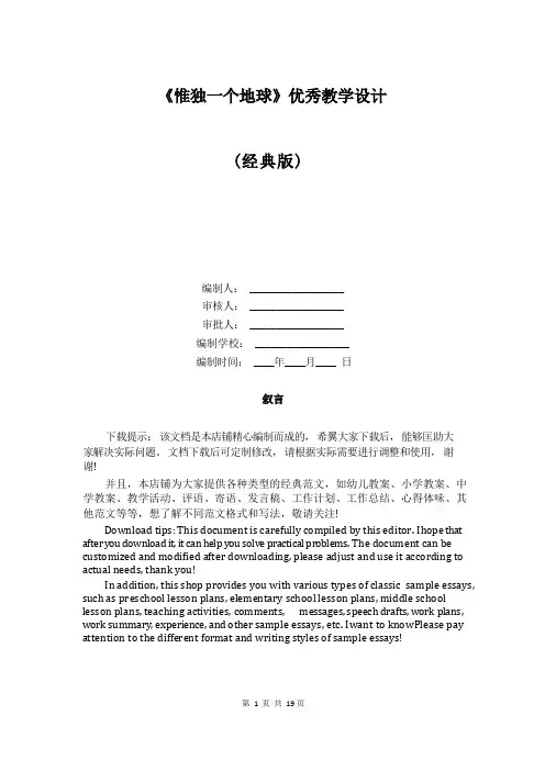 《只有一个地球》优秀教学设计