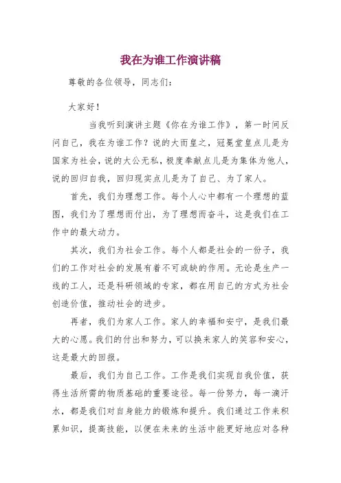 我在为谁工作演讲稿(集合5篇)
