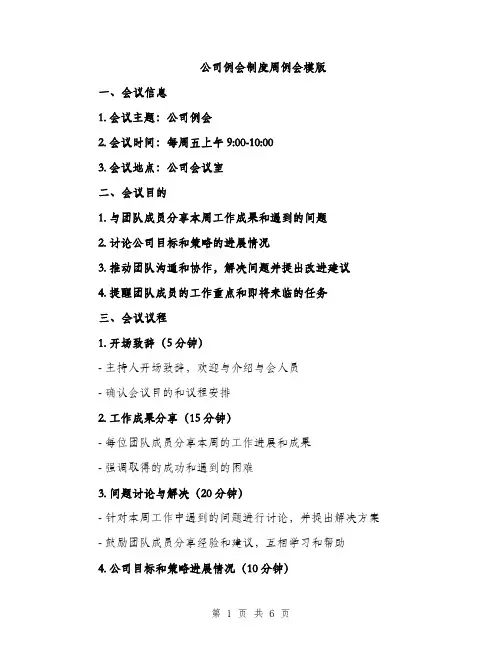 公司例会制度周例会模版（三篇）