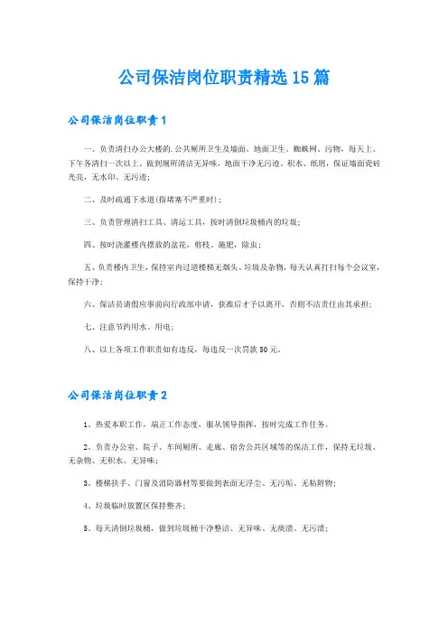 公司保洁岗位职责精选15篇