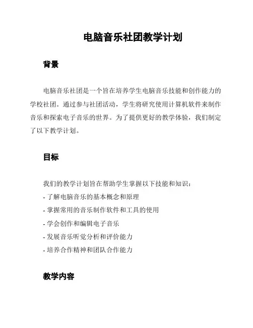 电脑音乐社团教学计划