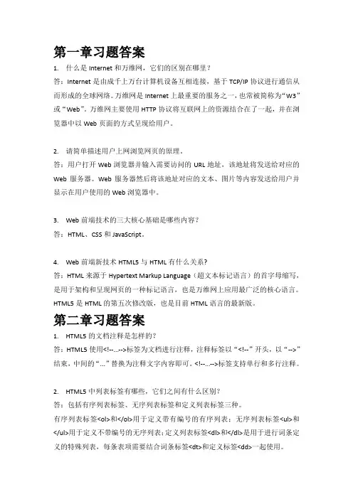 html5网页前端设计课后习题答案