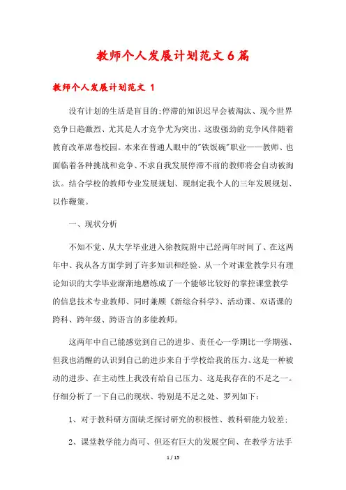 教师个人发展计划范文6篇
