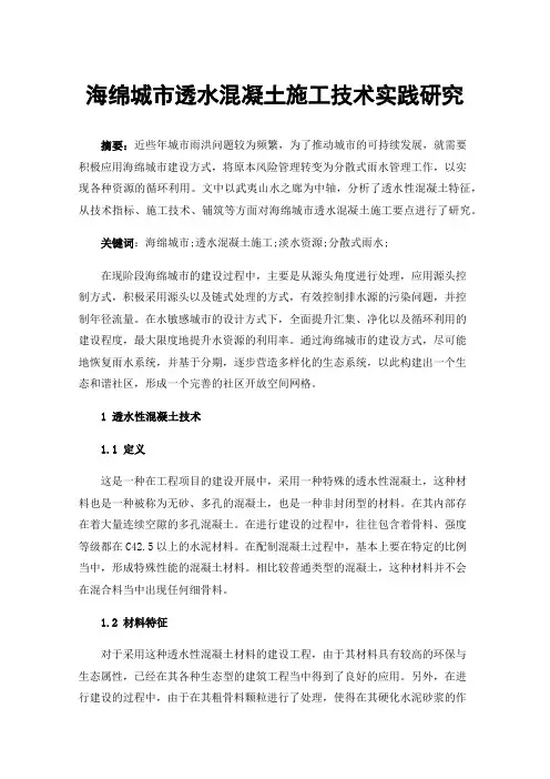 海绵城市透水混凝土施工技术实践研究