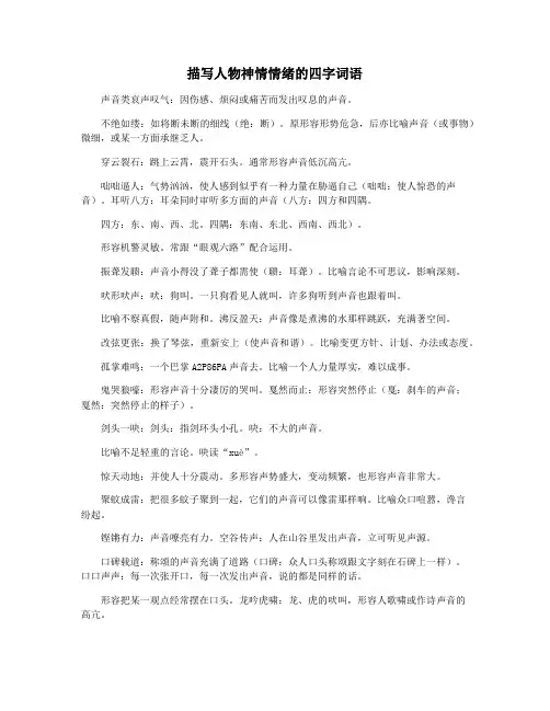描写人物神情情绪的四字词语
