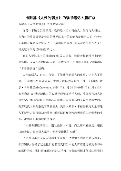 卡耐基《人性的弱点》的读书笔记5篇汇总