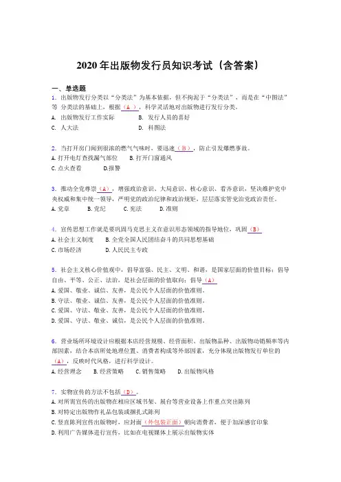 精选新版出版物发行员知识考核题库(含标准答案)