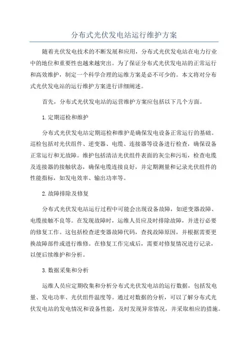 分布式光伏发电站运行维护方案