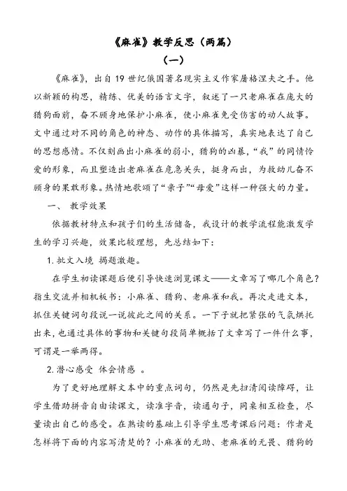 部编版语文四年级上册麻雀教学反思(两篇)