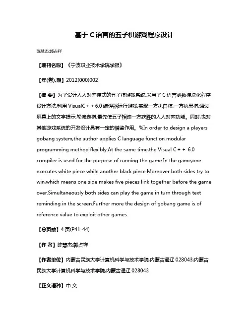 基于C语言的五子棋游戏程序设计
