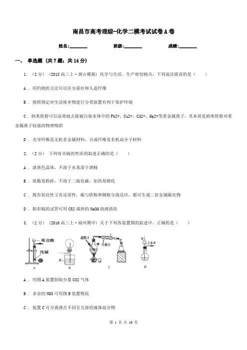 南昌市高考理综-化学二模考试试卷A卷