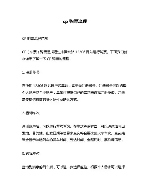 cp购票流程