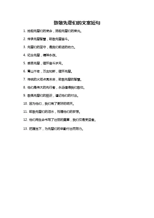 致敬先辈们的文案短句