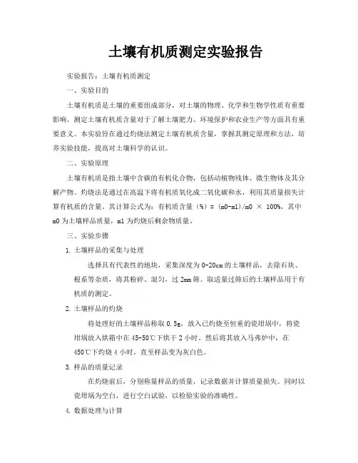 土壤有机质测定实验报告