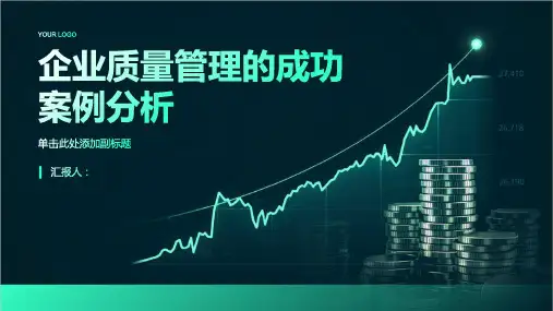 企业质量管理的成功案例分析