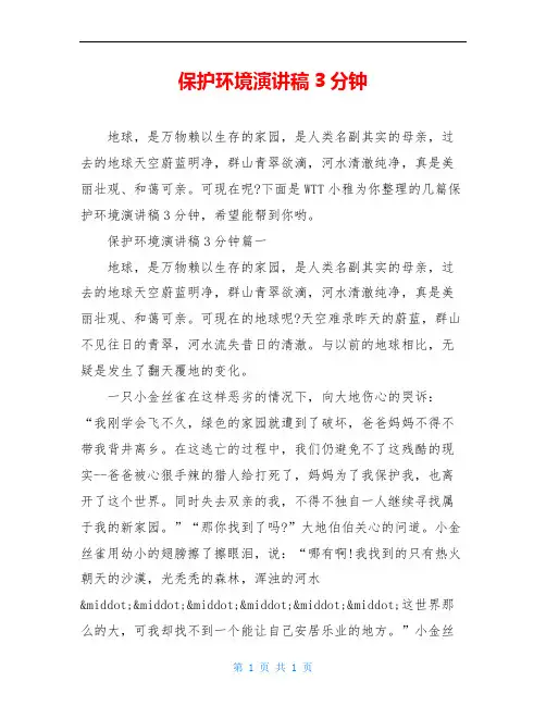 保护环境演讲稿3分钟