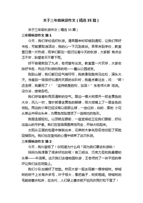关于三年级秋游作文（精选35篇）