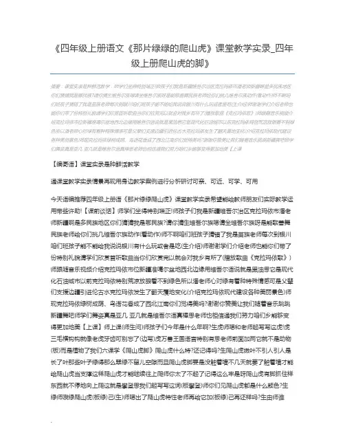四年级上册语文《那片绿绿的爬山虎》课堂教学实录_四年级上册爬山虎的脚