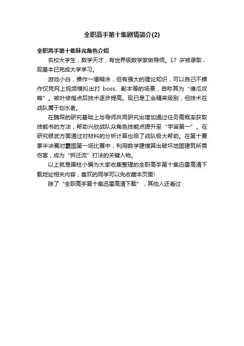 全职高手第十集剧情简介（2）