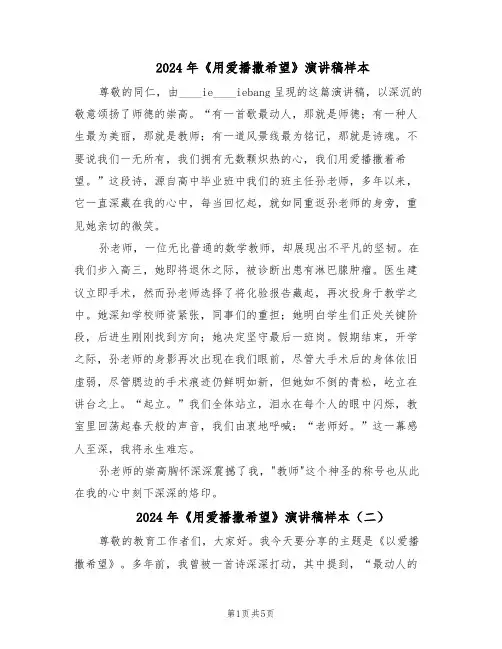 2024年《用爱播撒希望》演讲稿样本（4篇）
