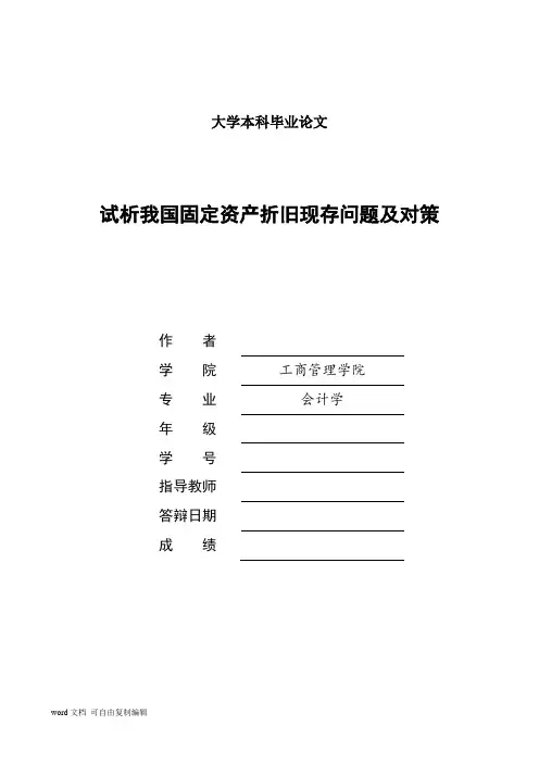 固定资产论文-试析我国固定资产折旧现存问题及对策