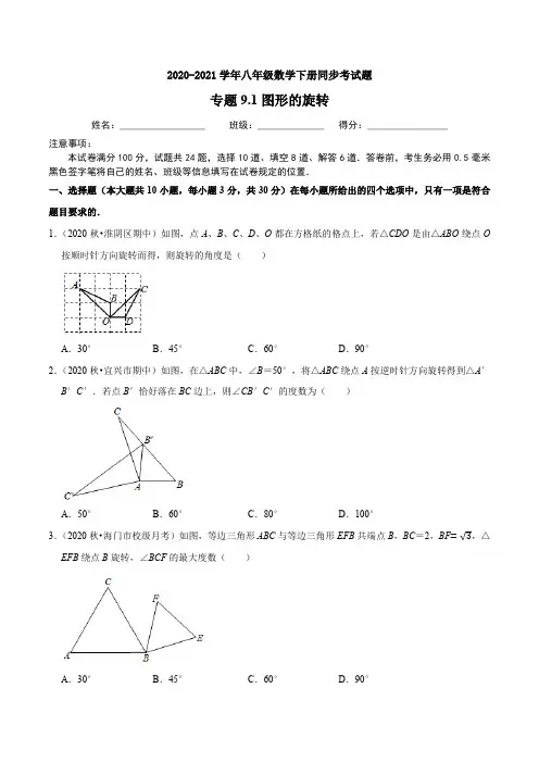 专题9.1图形的旋转-2020-2021学年八年级数学下册同步试题(原卷版)【苏科版】