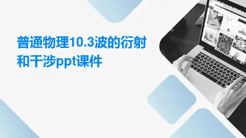 普通物理10.3波的衍射和干涉PPT课件