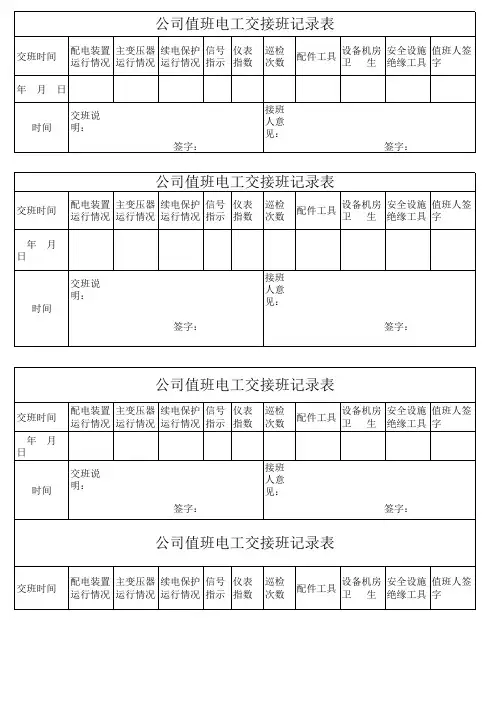 公司值班电工交班记录表