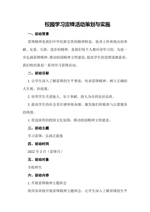 校园学习雷锋活动策划与实施