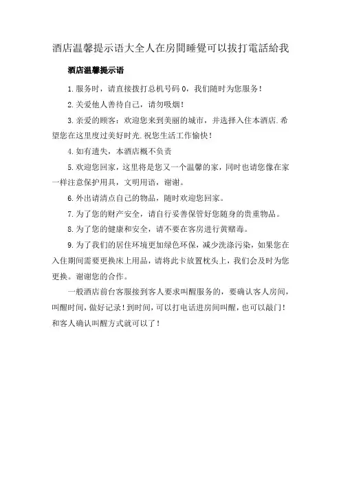 酒店温馨提示语大全人在房間睡覺可以拔打電話給我