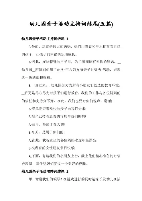 幼儿园亲子活动主持词结尾(五篇)