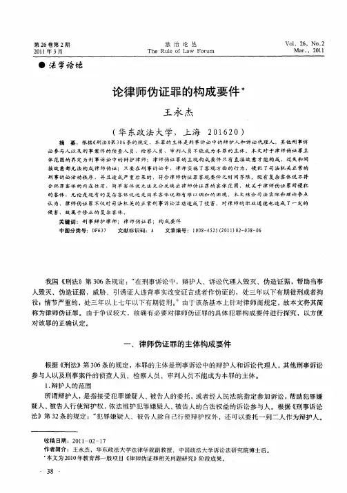 论律师伪证罪的构成要件