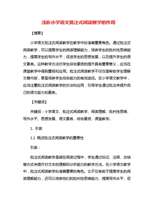 浅析小学语文批注式阅读教学的作用
