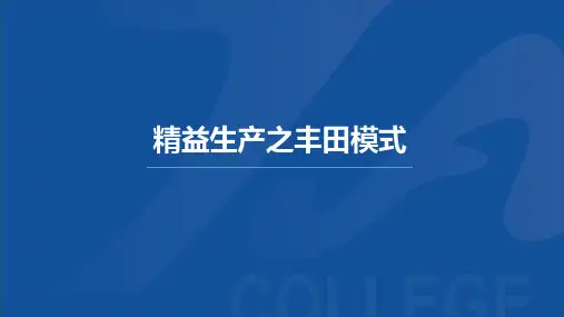 精益生产之丰田模式