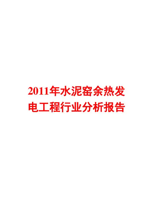 2011年水泥窑余热发电工程行业分析报告
