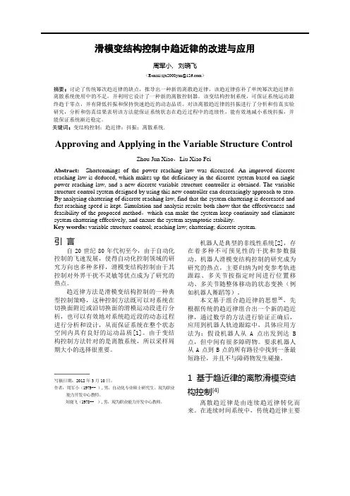 滑模变结构控制中趋近律的改进与应用