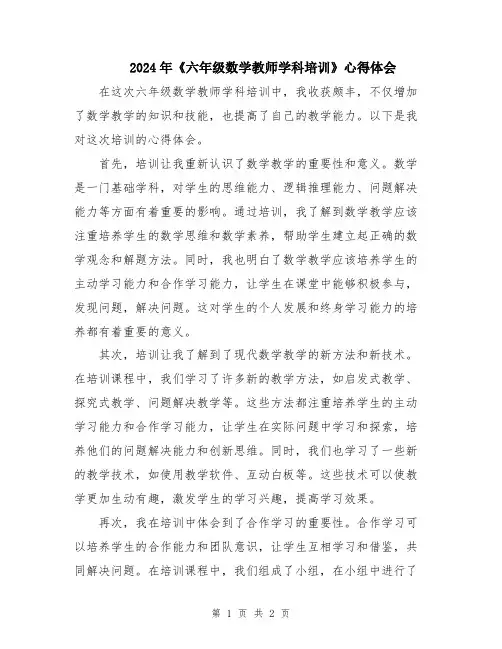 2024年《六年级数学教师学科培训》心得体会