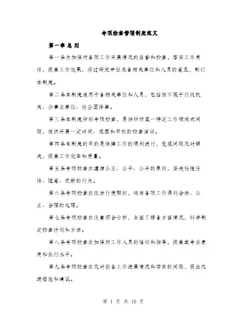 专项检查管理制度范文(三篇)