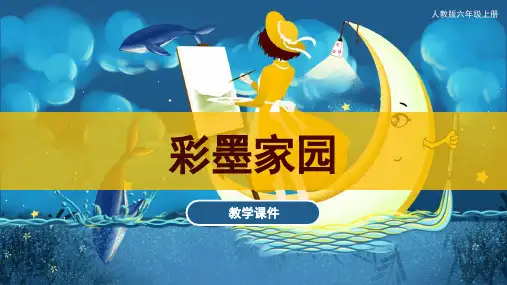 第9课  彩墨家园(课件)人教版 美术六年级上册(共34张ppt)