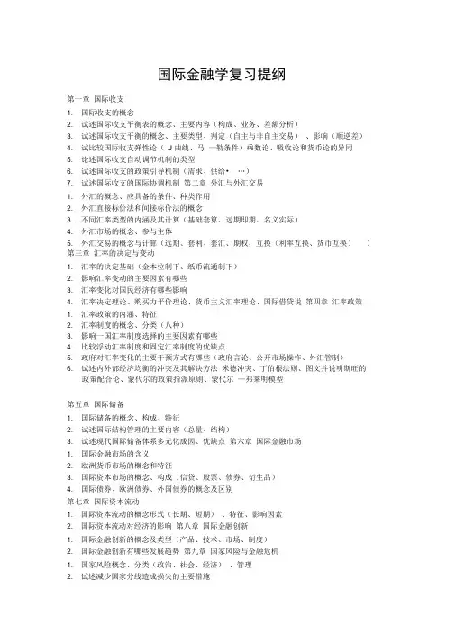 国际金融学复习提纲