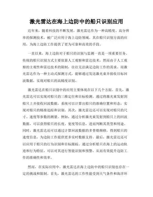 激光雷达在海上边防中的船只识别应用