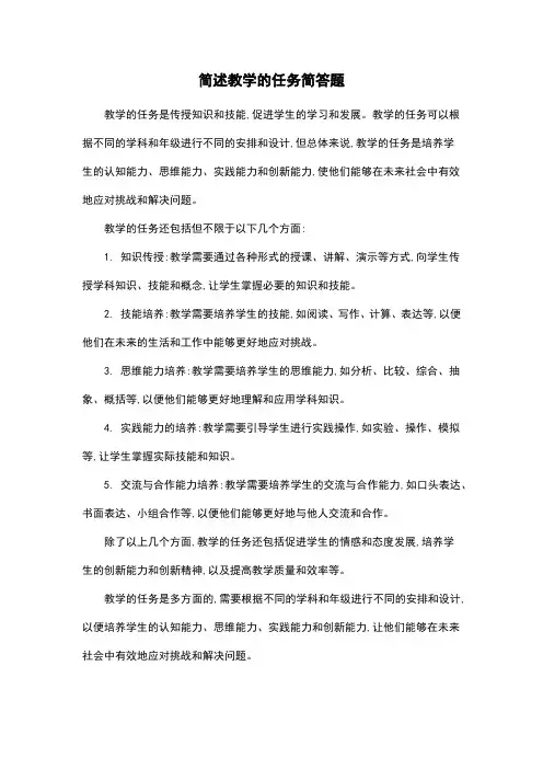 简述教学的任务简答题