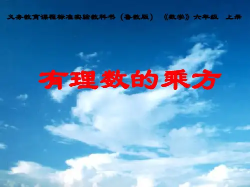 鲁教版六年级(上)《有理数的乘方》教学设计