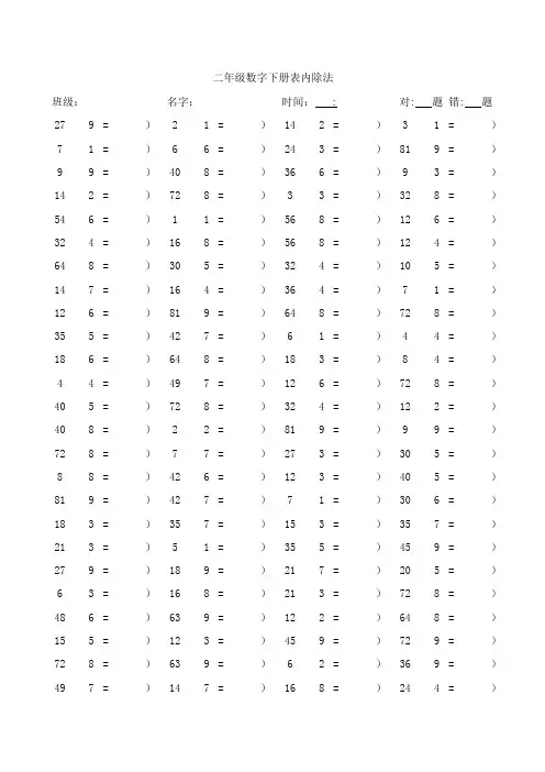 二年级数字下册表内除法口算练习题(100题页共计30页)1