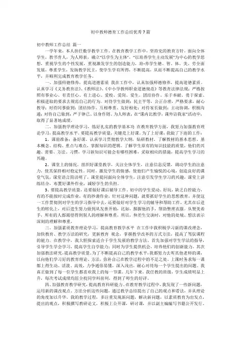 初中教师德育工作总结优秀7篇