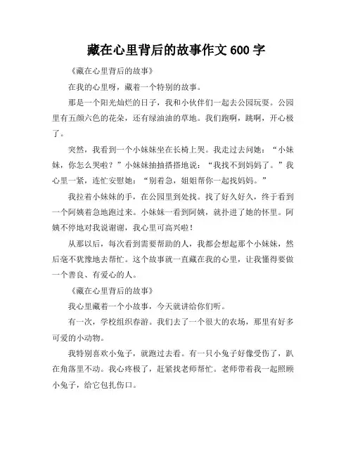 藏在心里背后的故事作文600字